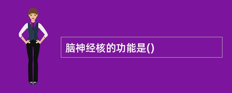 脑神经核的功能是()