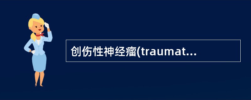 创伤性神经瘤(traumatic neuroma)