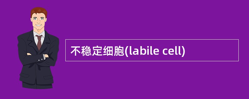 不稳定细胞(labile cell)