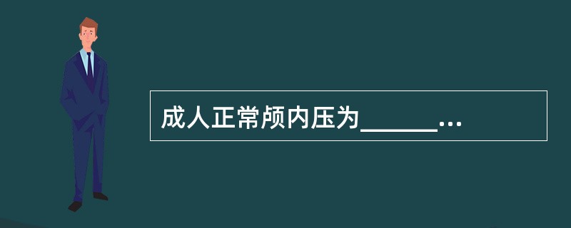 成人正常颅内压为______kPa或为______HO。