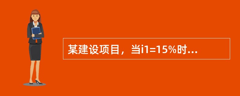 某建设项目，当i1=15%时，净现值为125万元;当i2=20%时，净现值为-4