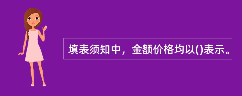 填表须知中，金额价格均以()表示。