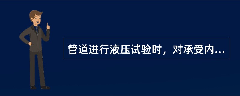 管道进行液压试验时，对承受内压的钢管道及有色金属管道，其试验压力应为设计压力的(