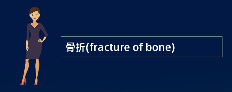 骨折(fracture of bone)