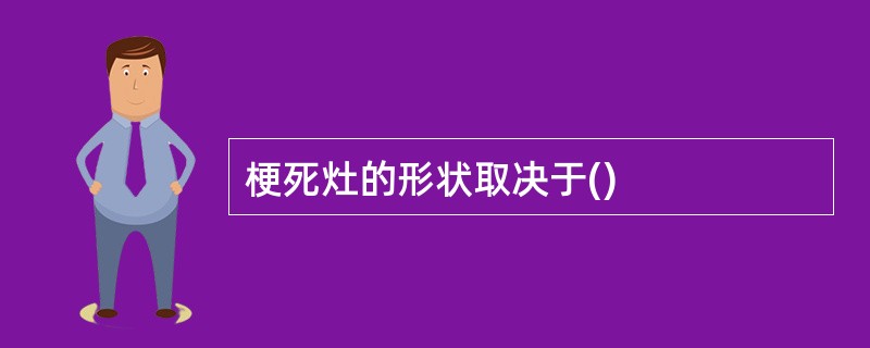 梗死灶的形状取决于()