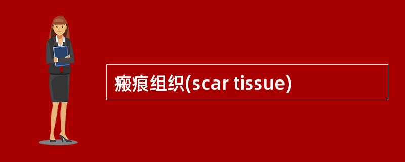 瘢痕组织(scar tissue)