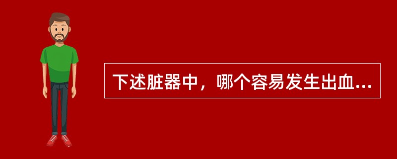 下述脏器中，哪个容易发生出血性梗死（）。