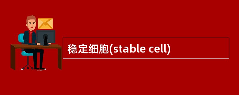 稳定细胞(stable cell)