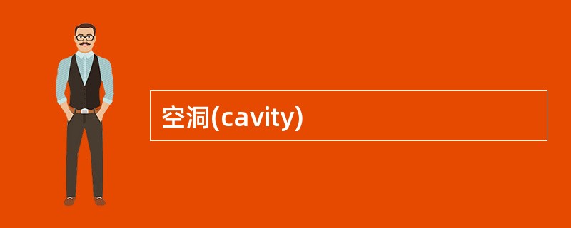 空洞(cavity)