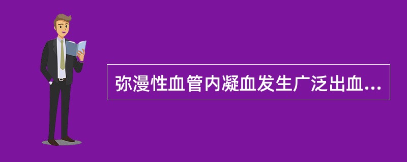 弥漫性血管内凝血发生广泛出血的主要原因是()