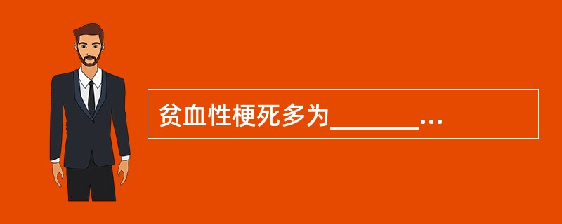 贫血性梗死多为________所致。常发生于________、________、