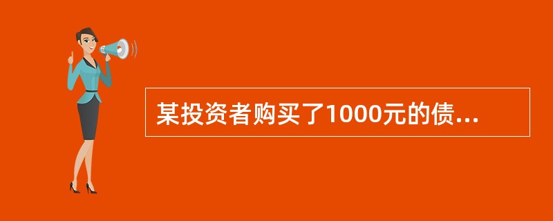 某投资者购买了1000元的债券，期限3年，年利率10%，到期一次还本付息，按照复