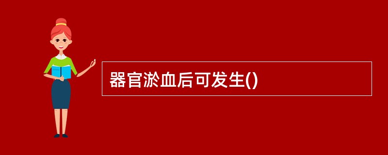 器官淤血后可发生()