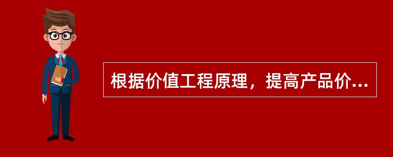 根据价值工程原理，提高产品价值的途经有()。