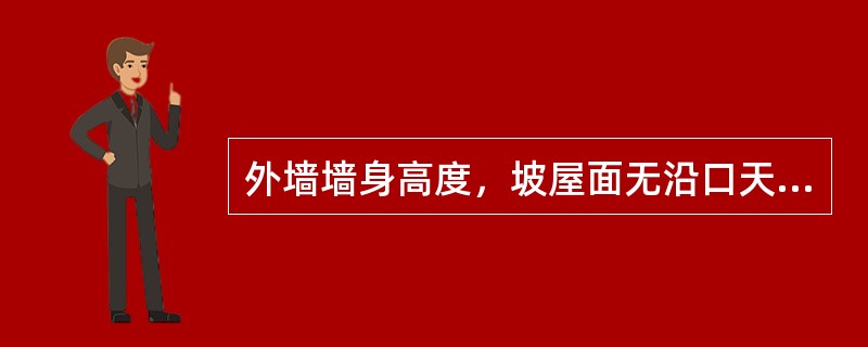 外墙墙身高度，坡屋面无沿口天棚者，其高度算至()。