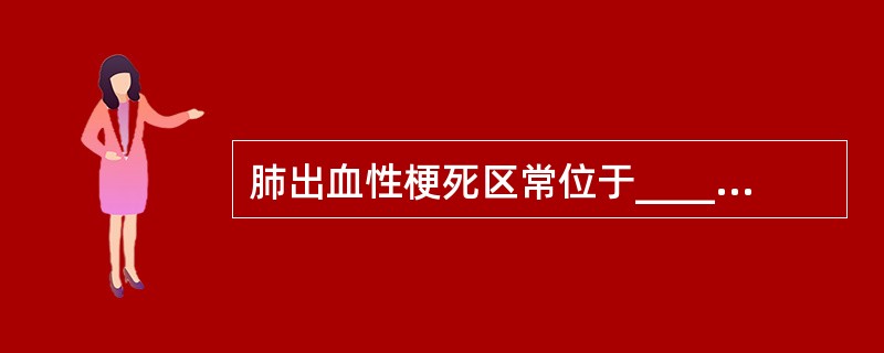 肺出血性梗死区常位于________，尤以________多见。