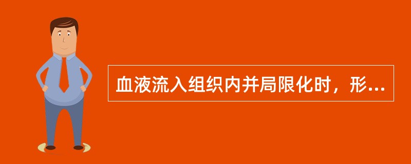 血液流入组织内并局限化时，形成()