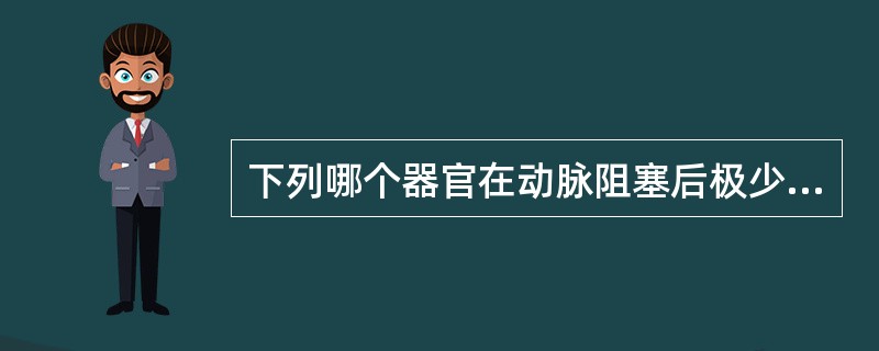 下列哪个器官在动脉阻塞后极少发生梗死（）。