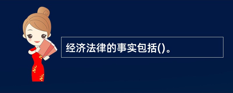 经济法律的事实包括()。