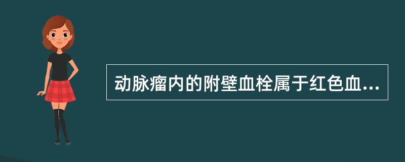 动脉瘤内的附壁血栓属于红色血栓。