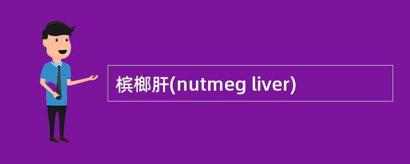 槟榔肝(nutmeg liver)