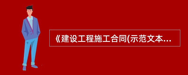 《建设工程施工合同(示范文本)》中规定，当监理工程师指示承包人对已经隐蔽的工程进