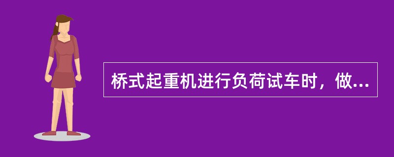 桥式起重机进行负荷试车时，做超载试车，对50t以下的起重机应能起升（）的额定负荷