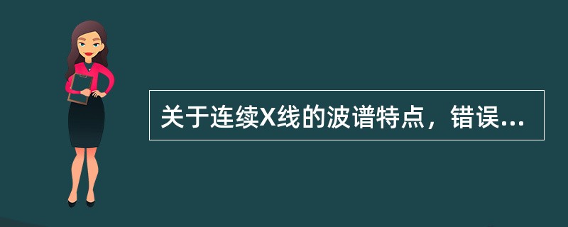 关于连续X线的波谱特点，错误的是（）