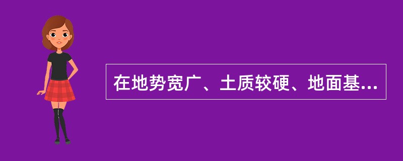 在地势宽广、土质较硬、地面基本平整的通路旁起立长为11m或12m，质量在1.3t