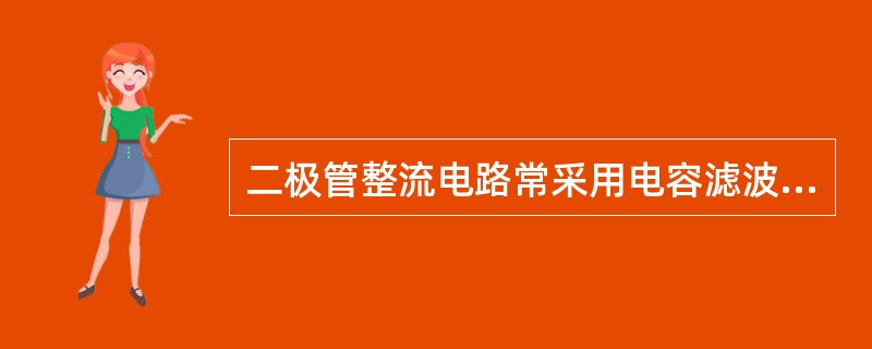 二极管整流电路常采用电容滤波，晶闸管整流电路能否采用电容滤波？为什么？