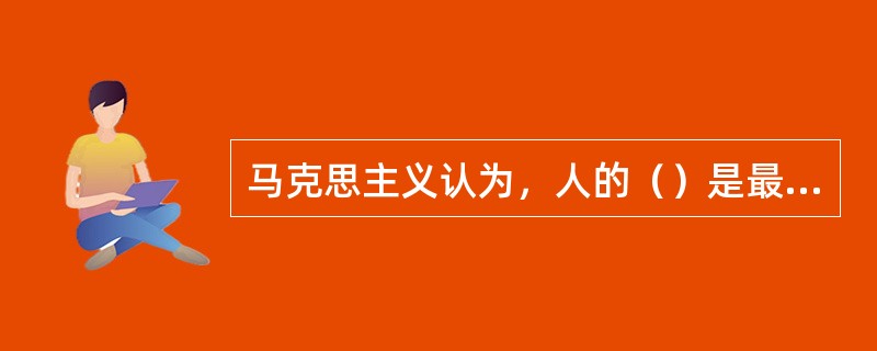 马克思主义认为，人的（）是最初的社会形态。