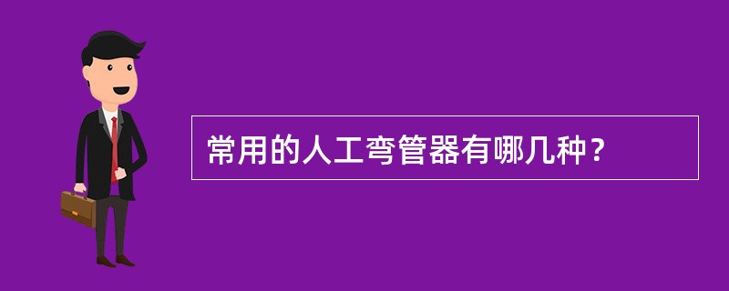 常用的人工弯管器有哪几种？