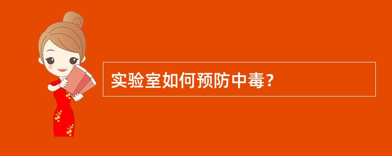 实验室如何预防中毒？