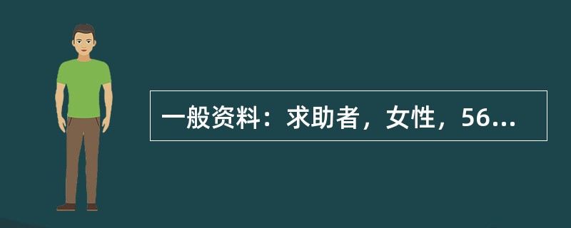 一般资料：求助者，女性，56岁，本科学历，退休公务员。案例介绍：求助者曾在郊区某