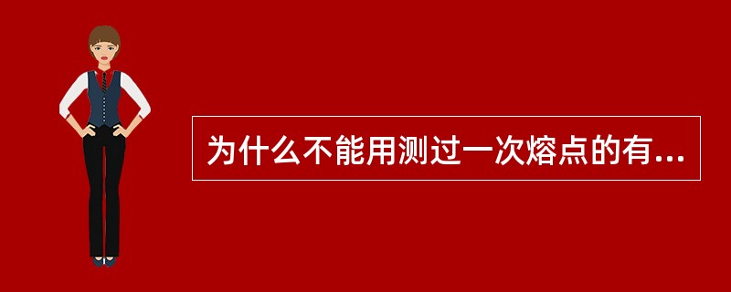 为什么不能用测过一次熔点的有机物再作第二次测定？