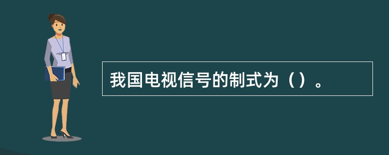 我国电视信号的制式为（）。