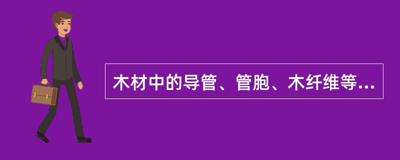 木材中的导管、管胞、木纤维等细胞的次生壁（）程度较高。