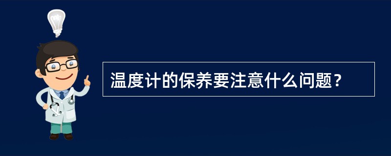 温度计的保养要注意什么问题？