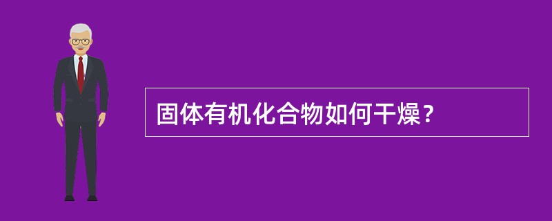 固体有机化合物如何干燥？