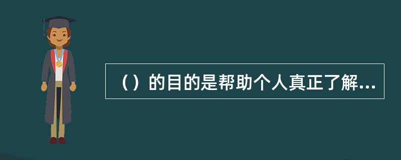 （）的目的是帮助个人真正了解自己，为自己订下事业大计，筹划未来，拟订一生的方向。