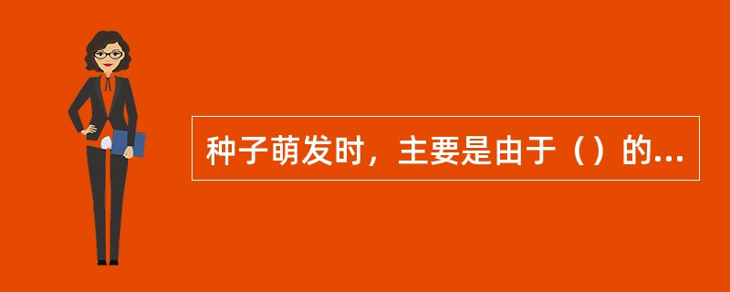种子萌发时，主要是由于（）的生长将胚芽推出泥土。