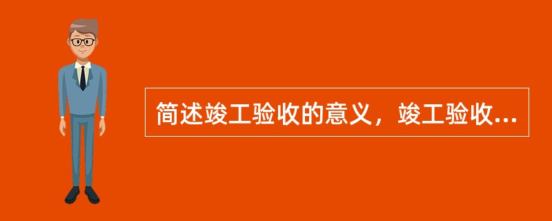 简述竣工验收的意义，竣工验收的依据是什么？