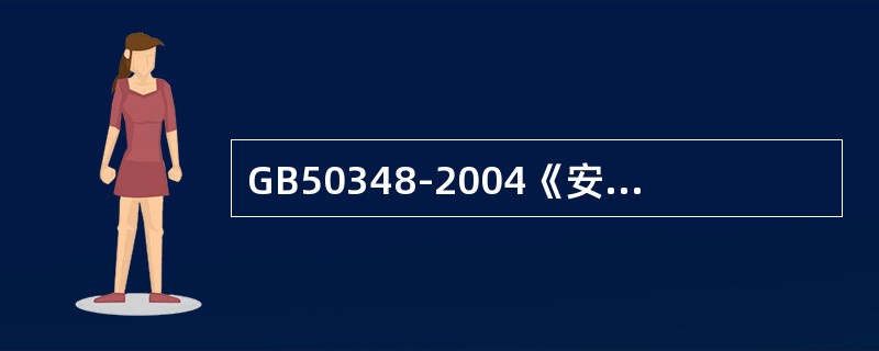 GB50348-2004《安全防范工程技术规范》的属性为（）。