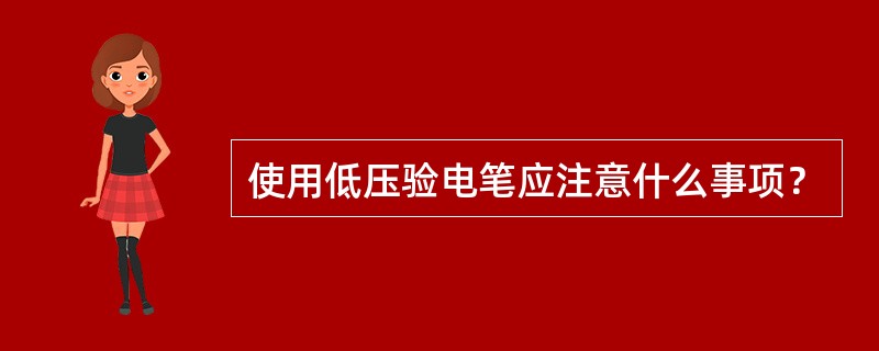 使用低压验电笔应注意什么事项？