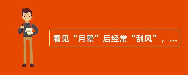 看见“月晕”后经常“刮风”，即得出“月晕而风”的结论，这表明思维具有()。