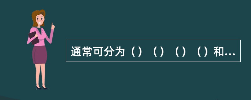 通常可分为（）（）（）（）和（）等五纲。