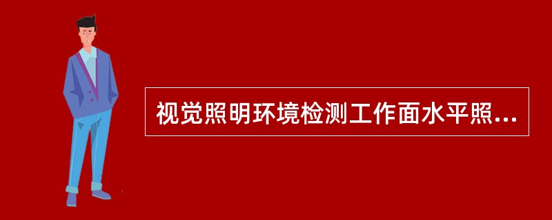 视觉照明环境检测工作面水平照度在房间内距墙面1m（房间面积小时，取0.5m），距