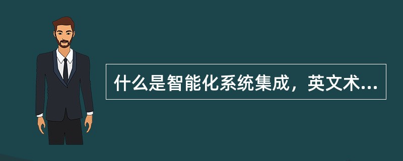 什么是智能化系统集成，英文术语为何？