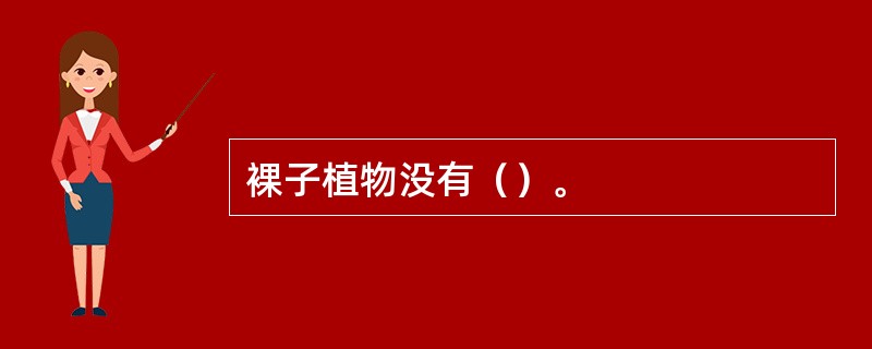 裸子植物没有（）。