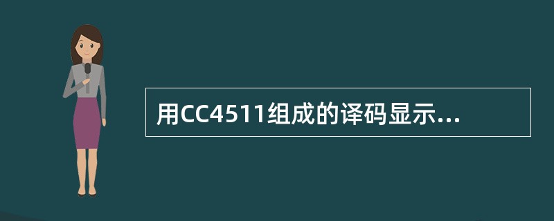 用CC4511组成的译码显示电路中，若在初始状态，CC4511的数据输入端D3D